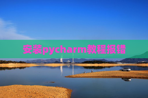 安装pycharm教程报错
