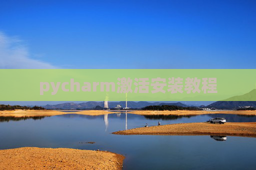 pycharm激活安装教程